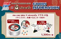 me can juke × nicocafe マグネット缶