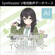 Synthesizer V AI 花隈千冬 ダウンロード版