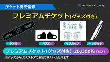 【ニコニコ超会議2022】VTuber Fes JAPAN グッズ付きプレミアムチケット