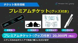 【ニコニコ超会議2022】VTuber Fes JAPAN グッズ付きプレミアムチケット【4/18～】