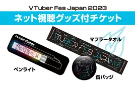 VTuber Fes Japan 2023 グッズ付きプレミアムチケット(ネチケ)