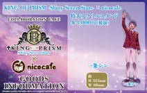 KING OF PRISM-Shiny Seven Stars-×nicocafe特大アクリルスタンド一条シン