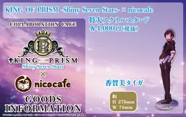 KING OF PRISM-Shiny Seven Stars-×nicocafe特大アクリルスタンド香賀美タイガ
