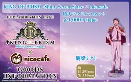 KING OF PRISM-Shiny Seven Stars-×nicocafe特大アクリルスタンド鷹梁ミナト
