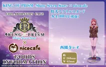 KING OF PRISM-Shiny Seven Stars-×nicocafe特大アクリルスタンド西園寺レオ