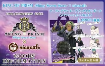 KING OF PRISM-Shiny Seven Stars-×nicocafeローリングサンダーブラックセサミボール