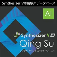 Synthesizer V AI Qing Su ダウンロード版