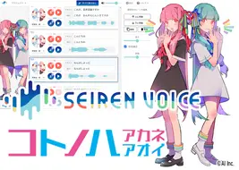 声変換ソフトウェア 「Seiren Voice 琴葉 茜・葵」