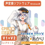 声変換ソフトウェア 「Seiren Voice 紲星あかり」 コンプリートパック(v1&v2)
