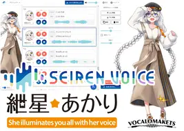 声変換ソフトウェア 「Seiren Voice 紲星あかり」