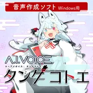 A.I.VOICE  タンゲコトエ DL版