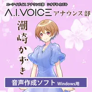 A.I.VOICE アナウンス部 潮崎 かずき DL版