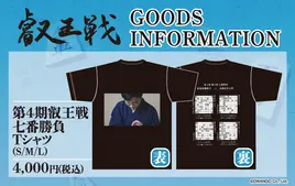 第4期叡王戦七番勝負記念Tシャツ