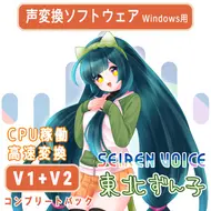 声変換ソフトウェア 「Seiren Voice 東北ずん子」 コンプリートパック(v1&v2)