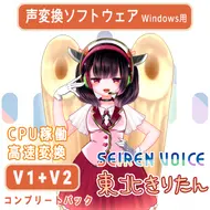 声変換ソフトウェア 「Seiren Voice 東北きりたん」 コンプリートパック(v1&v2)