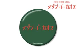 【メゾン・ド・カオス】缶バッジ