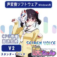 声変換ソフトウェア 「Seiren Voice 咲ちゃん 」スタンダードパック(v2)