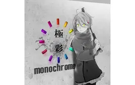 【はしやん】極彩monochrome