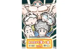 【RAB】RABの薄い本vol.2