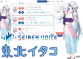 声変換ソフトウェア 「Seiren Voice 東北イタコ」